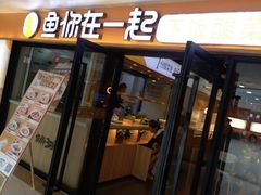门面-鱼你在一起(奉贤宝龙城广场店)