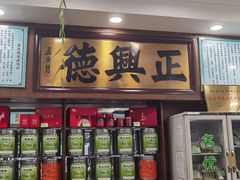 -正兴德茶庄(自新路店)