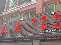 门面-瓦房兔(璧山店)