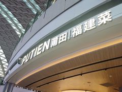 -莆田餐厅PUTIEN(颐堤港店)