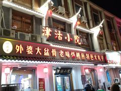 门面-津沽小院(大直沽总店)