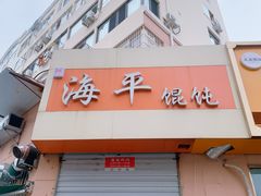 -海平馄饨(逍遥二路店)
