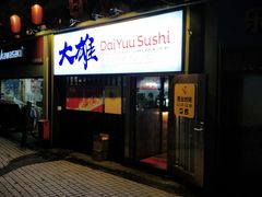 门面-大雄寿司(中华广场店)
