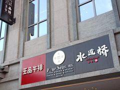 门面-王品牛排(珠海富华里店)