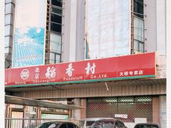 -北京稻香村(天桥乐汇百货商场店)