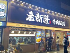 -老新隆牛肉锅贴(新街口店)