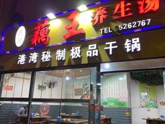 -洪湖·藕王养生汤(模范村店)