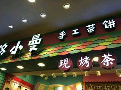 门面-佟小曼手工茶饼坊(鼓浪屿1店)