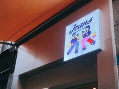 门面-Jeans Coffee牛仔裤咖啡