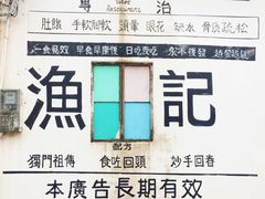 -渔记茶餐厅(渔村店)