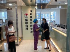 -蒙恩齿科(福田金中環店)