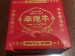 -幸运牛汕头小黄牛牛肉火锅(梅林店)