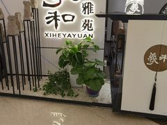 门面-羲和雅苑•北京烤鸭(国贸商城店)