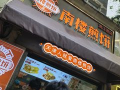 -南楼煎饼(南楼总店)