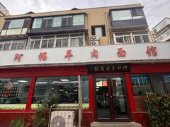 门面-阿福羊肉面馆