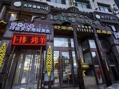 -诺敏塔拉奶茶-布里亚特包子-手把肉(锦都会店)