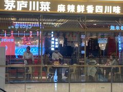 -茅庐川菜(烟台万象汇店)
