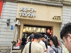 -矮子馅饼(大成路店)