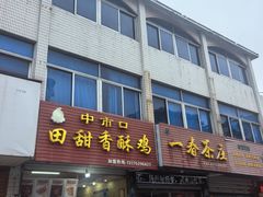 -田甜香酥鸡(中市口店)