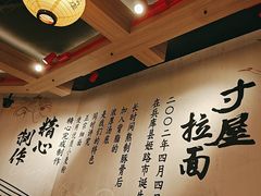 -寸屋拉面(凯德晶萃店)