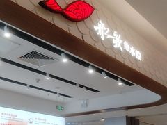 -船歌·鱼水饺青岛菜(国贸商城店)