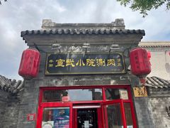 门面-宣武小院涮肉(前门店)