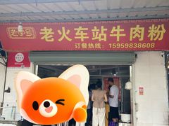 -老火车站牛肉粉