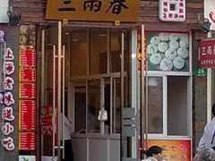 p1-三两春(浦三路店)