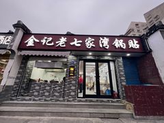 -金记老七家湾第一锅贴店(金沙井总店)