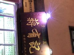 门面-清真蒋有记(老门东店)