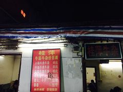 门面-桂萍特色牛筋牛杂(长堤街总店)