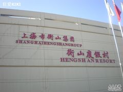 -上海衡山度假村