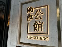 -炳胜公馆(珠江新城店)