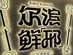 -邢氏老太太烤串(北兴街店)