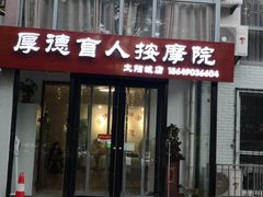 -厚德盲人按摩(太阳城店)