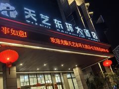-天艺东环酒店(海口高铁东站龙湖天街店)
