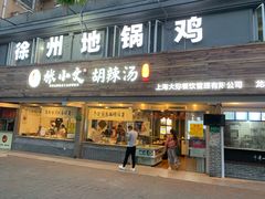 门面-张小文胡辣汤(龙柏新村店)
