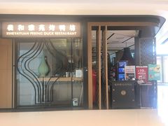 门面-羲和雅苑•北京烤鸭(吴中路万象城店)