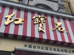 门面-红宝石·鲜奶小方·海派西点房(金杨店)