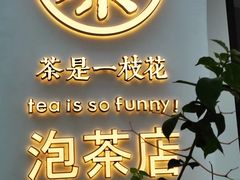 门面-茶是一枝花泡茶店