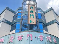 -老西门·常州菜·20年老品牌(新区店)