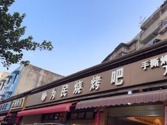 -为民烧烤吧.自贡爆炒菜(收录10年好店)