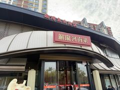 -解家河南菜(商鼎路店)