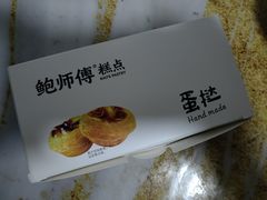 -鲍师傅糕点(台东步行街店)