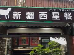 门面-新疆西星餐厅