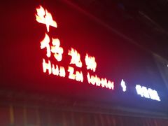 门面-华仔龙虾(永乐路总店)