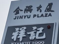 -祥记餐饮•豫粤珍味(金隅大厦店)