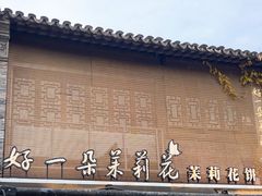 -好一朵茉莉花(老门东店)