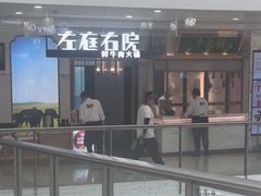 -左庭右院鲜牛肉火锅(浦江欢乐颂店)