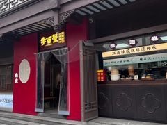 -李百蟹·江南蟹黄面·河景餐厅(夫子庙总店)
